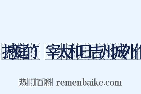 撼庭竹·宰太和日吉州城外作是什么意思的图片